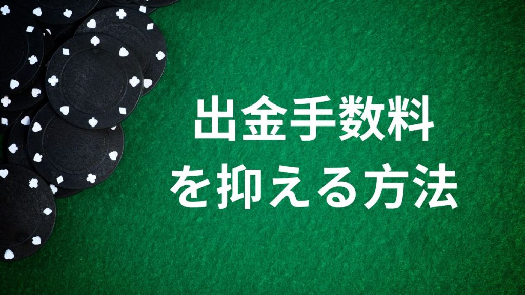 出金手数料を抑えるための方法