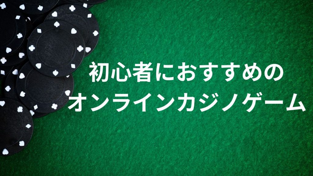 初心者におすすめのオンラインカジノゲームは？